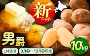 【先行予約】北海道産 じゃがいも 男爵 10kg（LM混合）《足寄町》【党崎農場】ジャガイモ じゃがいも 食べ比べ 国産 野菜 ポテト 芋 イモ いも 男爵 あしょろ 北海道 [BEAA006]