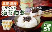 ラワンぶき海苔佃煮 170g×5個《足寄町》【NPO法人あしょろ観光協会】佃煮 ラワンぶき 海苔 食物繊維 ミネラル 健康 足寄町産 北海道産 道産 あしょろ 北海道 [BEAE006]