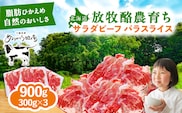 ＼TVで話題／サラダビーフ バラ スライス 300g×3パック《足寄町》【ありがとう牧場】牛肉 ビーフ 肉 ミート 牛 焼肉 牛丼 カレー BBQ ヘルシー ギフト 北海道産 道産 あしょろ 北海道 [BEAH006]
