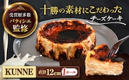 十勝の素材にこだわったレウス チーズケーキ「クンネ」12cm×1ホール 《足寄町》【株式会社ASCOM】 チーズケーキ ホールケーキ バスクチーズケーキ ケーキ ホールケーキ ホール 濃厚 新食感 デザート お菓子 菓子 おすすめ ギフト グルメ あしょろ 北海道 [BEAP006]