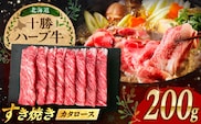 北海道 十勝 ハーブ牛 牛カタロース すき焼き しゃぶしゃぶ 200g 《足寄町》【株式会社ノベルズ食品】 [BEAQ006]