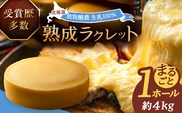 北海道 ラクレット 真 -SHIN- 1ホール（約4kg）《足寄町》【合同会社あしょろチーズ工房】 北海道産 十勝チーズ ラクレット 乳製品 生乳 加工品 3ヶ月熟成 チーズフォンデュ 濃厚 冷蔵 十勝 あしょろ [BEAU006]