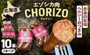 エゾシカ肉 チョリソー 2本×5パック《足寄町》【野生肉専門店やせいのおにくや】北海道産 エゾシカ 肉 えぞ鹿肉 シカ肉 ソーセージ ジャーキー おつまみ 酒の肴 鹿肉 ジビエ 冷凍 あしょろ [BEBE006]