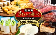 【あとから選べる】足寄町ふるさとギフト 50万円分 《足寄町》 [BEBL006]