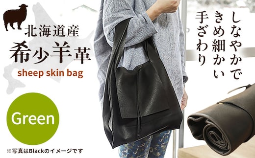【1点もの】羊のくるくるバッグ（緑） 《足寄町》【石田めん羊牧場】バッグ トートバッグ 羊 羊革 革 革製品 緑 メンズ レディース 軽量 旅行 雑貨 あしょろ 北海道 [BEAD007]