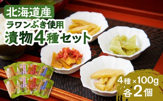ラワンぶき漬物 4種セット（醤油・味噌・梅・キムチ）各100g《足寄町》【NPO法人あしょろ観光協会】漬物 ラワンぶき 醤油 味噌 梅 キムチ 食物繊維 ミネラル 健康 足寄町産 北海道産 道産 あしょろ 北海道 [BEAE007]