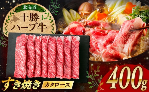 北海道 十勝 ハーブ牛 牛カタロース すき焼き しゃぶしゃぶ 400g （200g×2） 《足寄町》【株式会社ノベルズ食品】 [BEAQ007]
