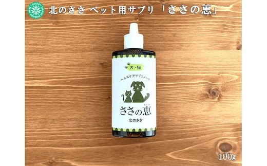 ヘルスケアサプリメント ささの恵 100g×1本《足寄町》【株式会社北のささ】ペット用 ペット 犬 猫 口臭ケア 皮膚トラブル アイケア サプリ 健康 あしょろ 北海道 [BEAR007]