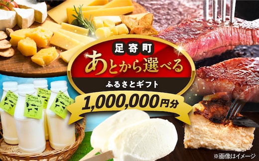 【あとから選べる】足寄町ふるさとギフト 100万円分 《足寄町》 [BEBL007]