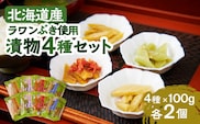 ラワンぶき漬物 4種セット（醤油・味噌・梅・キムチ）各100g《足寄町》【NPO法人あしょろ観光協会】漬物 ラワンぶき 醤油 味噌 梅 キムチ 食物繊維 ミネラル 健康 足寄町産 北海道産 道産 あしょろ 北海道 [BEAE007]