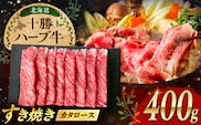 北海道 十勝 ハーブ牛 牛カタロース すき焼き しゃぶしゃぶ 400g （200g×2） 《足寄町》【株式会社ノベルズ食品】 [BEAQ007]