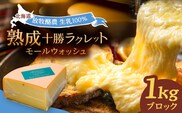 チーズ ラクレット 十勝川温泉 モールウォッシュ　ブロック（約1kg）《足寄町》【合同会社あしょろチーズ工房】北海道産 十勝チーズ ラクレット 温泉水 乳製品 生乳 加工品 1kg 濃厚 冷蔵 十勝 あしょろ [BEAU007]