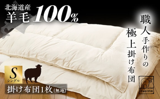 希少 羊毛100％使用 職人手作りの羊毛掛け布団（シングル）《足寄町》【石田めん羊牧場】布団 掛け布団 ふとん 羊 羊毛 羊毛100% 寝具 シングル 手作り あしょろ 北海道 [BEAD008]
