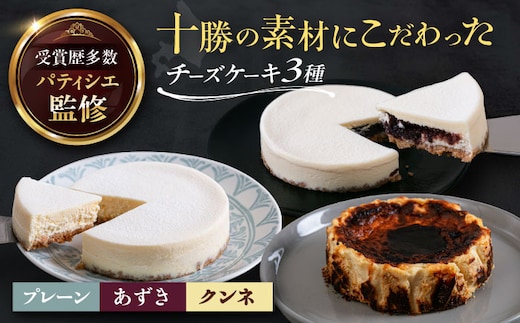 十勝の素材にこだわったレウスチーズケーキ3種類セット「プレーン・あずき・クンネ」 12cm×各1ホール 《足寄町》 【株式会社ASCOM】 チーズケーキ ホールケーキ バスクチーズケーキ ケーキ ホールケーキ ホール プレーン あずき クンネ 濃厚 新食感 デザート 食べ比べ セット お菓子 菓子 おすすめ ギフト グルメ あしょろ 北海道 [BEAP008]