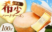 ＼TVで話題／北海道 羊のハードチーズ 100g《足寄町》【しあわせチーズ工房】チーズ ハードチーズ 羊乳 ミルク おつまみ 貴重 期間限定 おすすめ ギフト 100g 足寄町産 北海道産 道産 あしょろ [BEAK008]