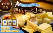 北海道十勝　あしょろチーズ工房3点セット《足寄町》【合同会社あしょろチーズ工房】北海道産 十勝チーズ 食べくらべ 食べ比べ チーズ ハードタイプ セミハード ラクレット モッツァレラ 冷蔵 十勝 あしょろ [BEAU008]