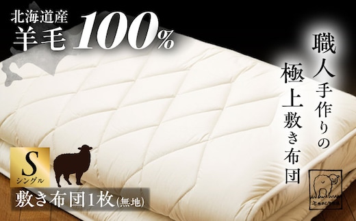 希少 羊毛100％使用 職人手作りの羊毛敷き布団（シングル）《足寄町》【石田めん羊牧場】布団 敷き布団 敷布団 ふとん 羊 羊毛 羊毛100% 寝具 シングル 手作り あしょろ 北海道 [BEAD009]