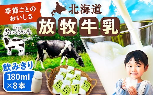＼TVで話題／北海道 放牧牛乳 180ml×8本 《足寄町》【ありがとう牧場】 牛乳 生乳 ミルク 濃厚 まろやか 農薬不使用 180ml ありがとう牧場 牧場 足寄町産 北海道産 道産 あしょろ 北海道 [BEAH009]
