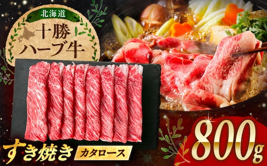 北海道 十勝 ハーブ牛 牛カタロース すき焼き しゃぶしゃぶ 800g（200g×4） 《足寄町》【株式会社ノベルズ食品】 [BEAQ009]