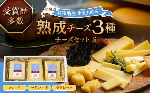 北海道十勝 あしょろチーズ工房チーズセットS《足寄町》【合同会社あしょろチーズ工房】 北海道産 北海道チーズ 十勝チーズ チーズセット 食べくらべ 食べ比べ チーズ 濃厚チーズ ハードタイプ セミハード ラクレット 詰め合わせ セット 冷蔵 パン ワイン 十勝 北海道 [BEAU009]