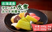 ラワンぶき水煮200g×6袋・カット水煮150g×6袋《足寄町》【NPO法人あしょろ観光協会】ふき フキ ラワンブキ 螺湾ぶき 山菜 水煮 煮物 おでん セット 小分け ギフト 足寄町産 北海道産 道産 あしょろ 北海道 [BEAE009]