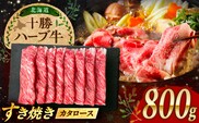 北海道 十勝 ハーブ牛 牛カタロース すき焼き しゃぶしゃぶ 800g（200g×4） 《足寄町》【株式会社ノベルズ食品】 [BEAQ009]