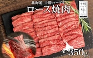 北海道 十勝ハーブ牛 ロース350g 焼肉用 ロース ハーブ牛 和牛 牛肉 焼肉 焼肉用 赤身 肉 サシ ビーフ 350g 十勝 北海道産 道産 あしょろ 《足寄町》 【日本ふるさと創生株式会社】 [BEBB009]
