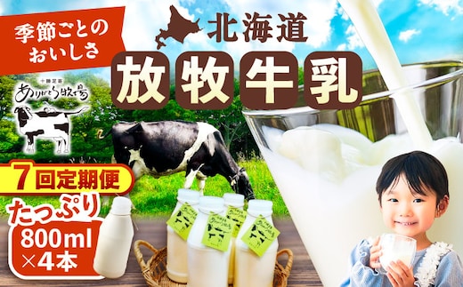 ＼TVで話題／【定期便全7回】北海道 放牧牛乳 800ml×4本《足寄町》【ありがとう牧場】牛乳 生乳 ミルク 濃厚 まろやか 農薬不使用 800ml 足寄町産 北海道産 道産 あしょろ [BEAH010]
