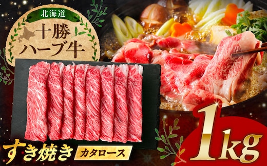 北海道 十勝 ハーブ牛 牛カタロース すき焼き しゃぶしゃぶ 1kg（200g×5） 《足寄町》【株式会社ノベルズ食品】 [BEAQ010]
