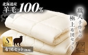 希少 羊毛100％使用 職人手作りの羊毛掛け布団＆羊毛敷き布団（シングル1組）《足寄町》【石田めん羊牧場】布団 掛け布団 敷き布団 敷布団 ふとん 羊 羊毛 羊毛100% 寝具 シングル 手作り あしょろ 北海道 [BEAD010]