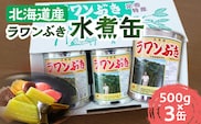 ラワンぶき水煮缶 500g×3缶《足寄町》【NPO法人あしょろ観光協会】ふき フキ ラワンブキ 螺湾ぶき 山菜 水煮 煮物 おでん セット 小分け ギフト 足寄町産 北海道産 道産 あしょろ 北海道 [BEAE010]