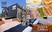 ホテルレウスアショロ 宿泊割引券 5,000円分 《足寄町》【株式会社ASCOM】  ホテル 宿泊 宿泊券 割引券 割引クーポン 割引 チケット 人気 おすすめ 旅行 旅 観光 食事 快適 十勝 足寄 足寄町 北海道 [BEAP010]