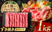 北海道 十勝 ハーブ牛 牛カタロース すき焼き しゃぶしゃぶ 1kg（200g×5） 《足寄町》【株式会社ノベルズ食品】 [BEAQ010]