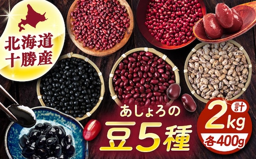 【R7年度産新豆 受付中】北海道 あしょろの豆 5種 計2kg（各400g×各1袋）《足寄町》【党崎農場】小豆 大納言小豆 黒大豆 大正金時 中長鶉 大粒 詰め合わせ 赤飯 おしるこ 煮豆 健康 北海道産 道産 寒冷地 あしょろ [BEAA011]