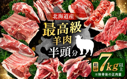 羊を食べ尽くす ホゲット半頭分《足寄町》【石田めん羊牧場】羊 ホゲット ホゲット肉 羊肉 肩ロース 背ロース ロース ヒレ 切り落とし ネック シンタマ レア ヘルシー 焼肉 北海道産 道産 あしょろ 北海道 [BEAD011]