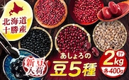 【R7年度産新豆 受付中】北海道 あしょろの豆 5種 計2kg（各400g×各1袋）《足寄町》【党崎農場】小豆 大納言小豆 黒大豆 大正金時 中長鶉 大粒 詰め合わせ 赤飯 おしるこ 煮豆 健康 北海道産 道産 寒冷地 あしょろ [BEAA011]