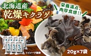 乾燥きくらげ 20g×7袋《足寄町》【NPO法人あしょろ観光協会】きくらげ スープ 料理 中華 食物繊維 鉄分 貧血 健康 低カロリー ダイエット 足寄町産 北海道産 道産 あしょろ 北海道 [BEAE011]