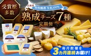 【全3回定期便】 北海道チーズ 7種 《足寄町》【合同会社あしょろチーズ工房】 定期便 北海道産 北海道チーズ 十勝チーズ 食べ比べ チーズ 熟成チーズ チーズセット ハードタイプ セミハード モッツァレラ ラクレット ウォッシュチーズ まろやか ワイン パン 冷蔵 お取り寄せ 十勝 北海道 [BEAU011]
