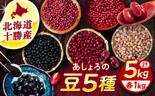 【先行予約】【新豆 R8年度産】北海道 あしょろの豆 5種 計5kg（各1kg×各1袋）《足寄町》【党崎農場】小豆 大納言小豆 黒大豆 大正金時 中長鶉 大粒 詰め合わせ 赤飯 おしるこ 煮豆 健康 北海道産 道産 寒冷地 [BEAA012]