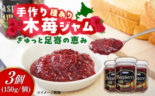 種あり 手作り木苺ジャム 150g×3個《足寄町》【NPO法人あしょろ観光協会】ジャム じゃむ いちごジャム 苺 イチゴ いちご 朝食 トースト パン ヨーグルト シリアル ギフト 加工品 北海道産 あしょろ 北海道 [BEAE012]
