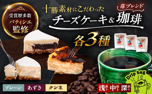 十勝の素材にこだわったレウスチーズケーキ カット品3種類セット＆足寄産イチゴを使用したフレーバーコーヒー3種×各1袋 《足寄町》 【株式会社ASCOM】[BEAP012]