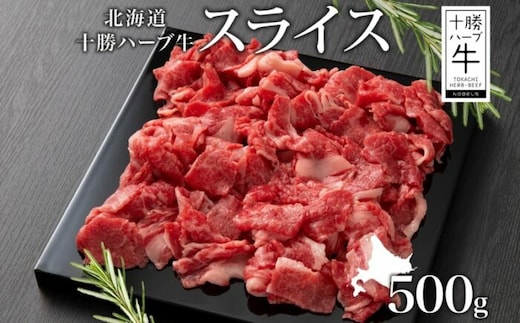 北海道 十勝ハーブ牛 スライス 500g 国産 北海道産 国産牛 ハーブ牛 牛肉 ビーフ 肩ロース 焼き肉 BBQ 肉料理 お祝い 冷凍 ギフト 十勝 あしょろ 《足寄町》 【日本ふるさと創生株式会社】 [BEBB012]