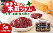 種あり 手作り木苺ジャム 150g×3個《足寄町》【NPO法人あしょろ観光協会】ジャム じゃむ いちごジャム 苺 イチゴ いちご 朝食 トースト パン ヨーグルト シリアル ギフト 加工品 北海道産 あしょろ 北海道 [BEAE012]