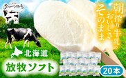 ＼TVで話題／北海道 朝搾り 放牧ソフト 80ml×20本　《足寄町》【ありがとう牧場】 [BEAH012]