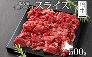 北海道 十勝ハーブ牛 スライス 500g 国産 北海道産 国産牛 ハーブ牛 牛肉 ビーフ 肩ロース 焼き肉 BBQ 肉料理 お祝い 冷凍 ギフト 十勝 あしょろ 《足寄町》 【日本ふるさと創生株式会社】 [BEBB012]