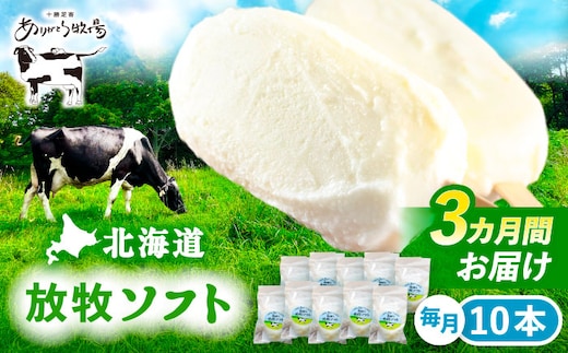 ＼TVで話題／【全3回定期便】 北海道 朝搾り 放牧ソフト 80ml×10本 《足寄町》【ありがとう牧場】 [BEAH013]