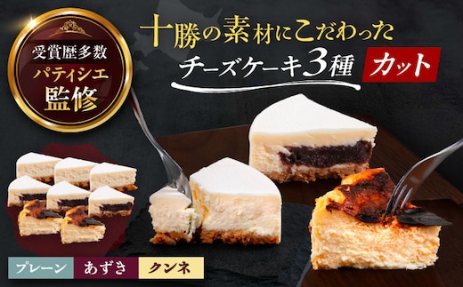 十勝の素材にこだわったレウスチーズケーキ カットケーキ 3種類セット《足寄町》【株式会社ASCOM】 チーズケーキ プレーン あずき クンネ カットケーキ カット ケーキ けーき スイーツ お菓子 洋菓子 菓子 おかし かし デザート おすすめ ギフト 人気 足寄町 北海道 [BEAP013]