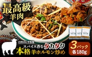 羊ホルモンのスパイス炒め「タカタク」 180g×3パック《足寄町》【石田めん羊牧場】タカタク 羊肉 羊 パキスタン料理 スパイス 辛口 ストリートフード グルメ つまみ 酒 北海道産 道産 あしょろ 北海道 [BEAD013]