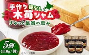 種なし 手作り木苺ジャム 110g×5個《足寄町》【NPO法人あしょろ観光協会】ジャム じゃむ いちごジャム 苺 イチゴ いちご 朝食 トースト パン ヨーグルト シリアル ギフト 加工品 北海道産 あしょろ 北海道 [BEAE013]