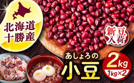 【R7年度産新豆 受付中】北海道 あしょろの小豆 1kg×2袋《足寄町》【党崎農場】小豆 豆 まめ 和菓子 和食 あんこ 赤飯 スープ おしるこ 煮物 健康 足寄町産 北海道産 道産 寒冷地 [BEAA014]